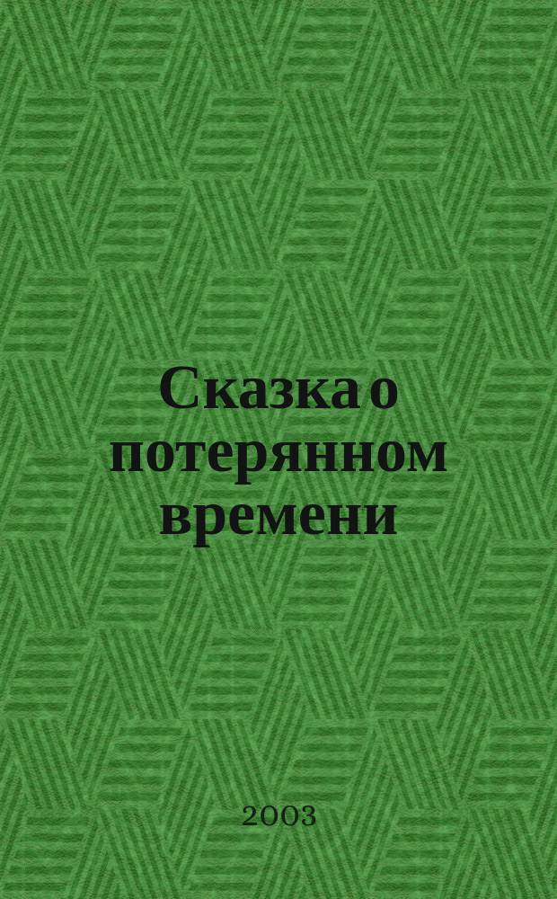 Сказка о потерянном времени : Сборник
