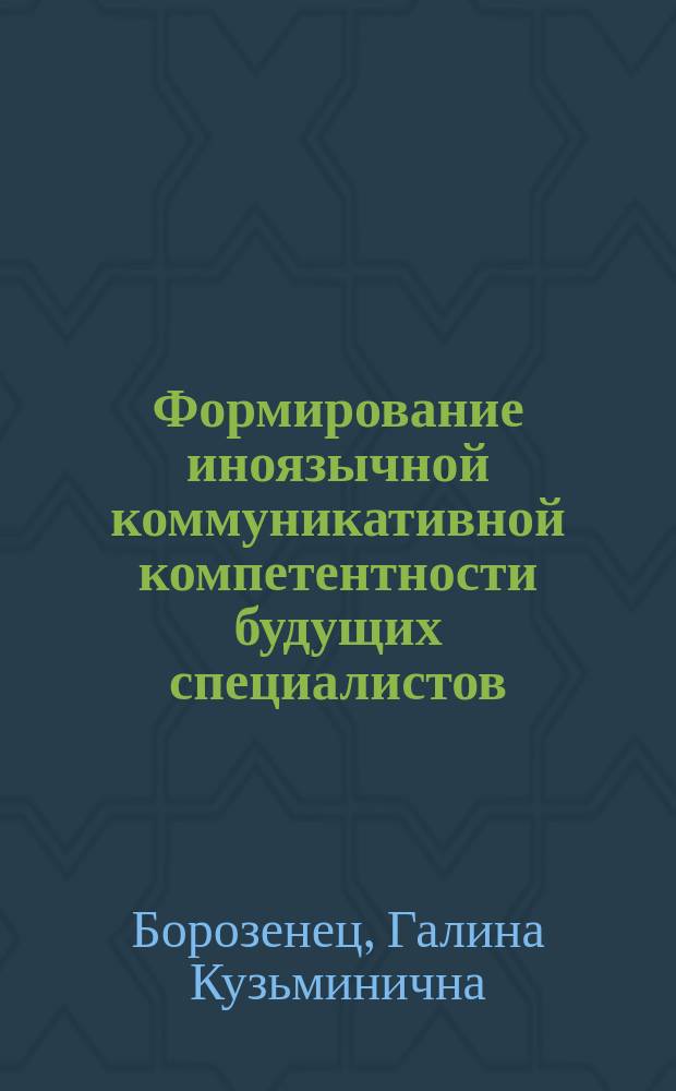 Формирование иноязычной коммуникативной компетентности будущих специалистов: Интегративный подход