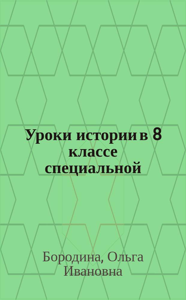 Уроки истории в 8 классе специальной (коррекционной) общеобразовательной школы VIII вида : Учеб.-метод. пособие