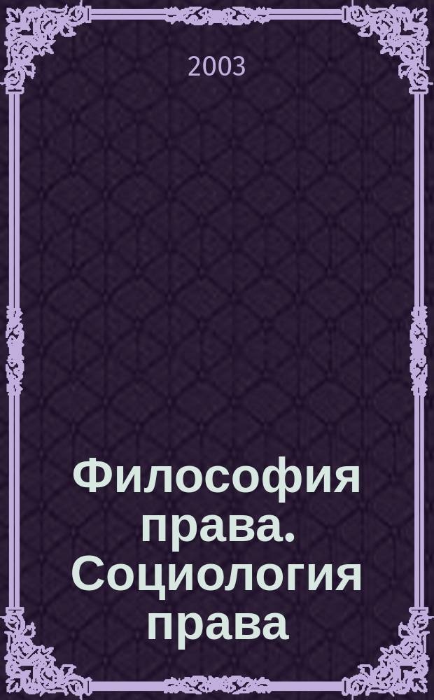 Философия права. Социология права : Учеб.-метод. пособие