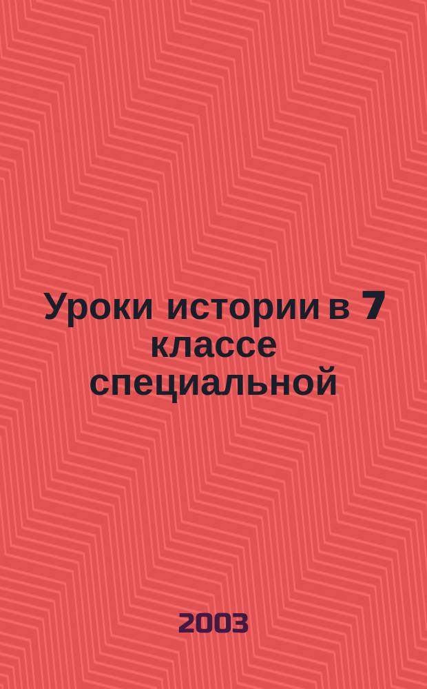 Уроки истории в 7 классе специальной (коррекционной) общеобразовательной школы VIII вида : Учеб.-метод. пособие