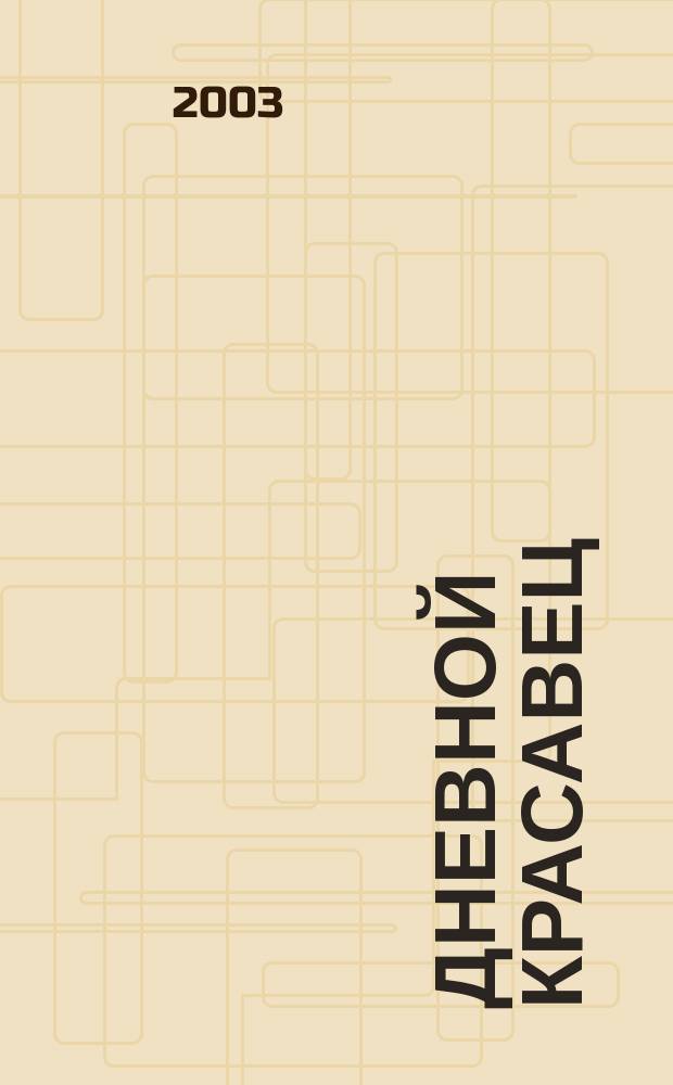 Дневной красавец : Сб.