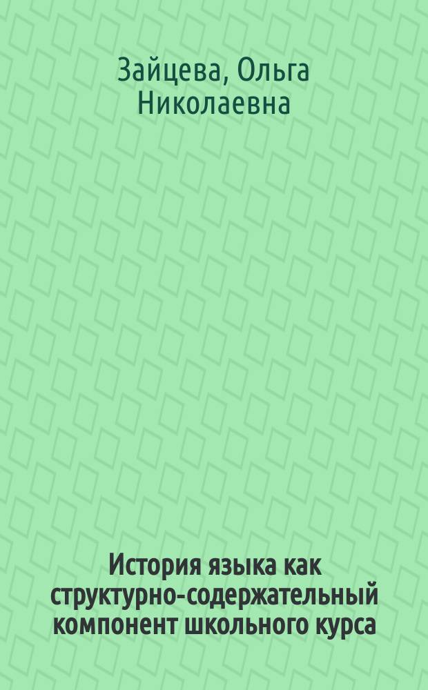 История языка как структурно-содержательный компонент школьного курса : Автореф. дис. на соиск. учен. степ. к.п.н. : Спец. 13.00.02
