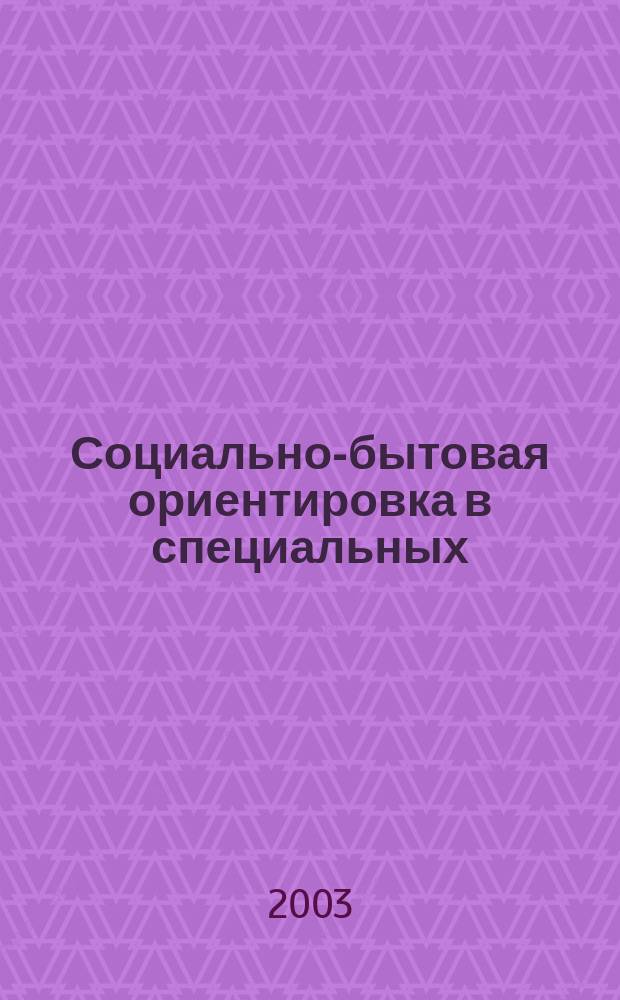 Социально-бытовая ориентировка в специальных (коррекционных) образовательных учреждениях I и II вида : Пособие для учителя