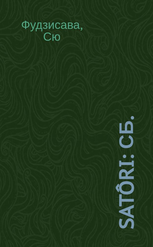 Sat&ocirc;ri : Сб.