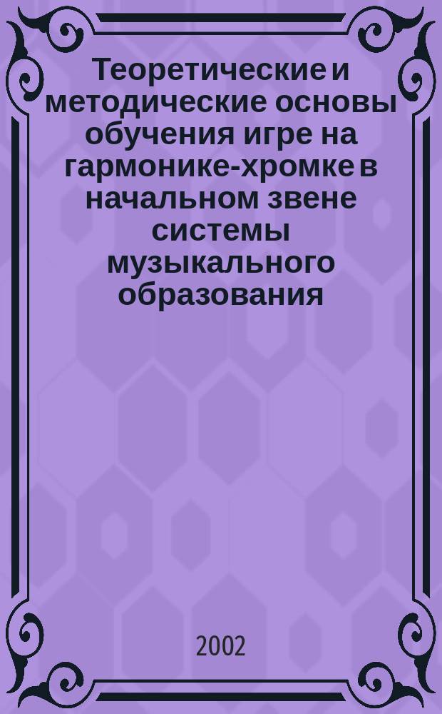Теоретические и методические основы обучения игре на гармонике-хромке в начальном звене системы музыкального образования : Автореф. дис. на соиск. учен. степ. к.п.н. : Спец. 13.00.02