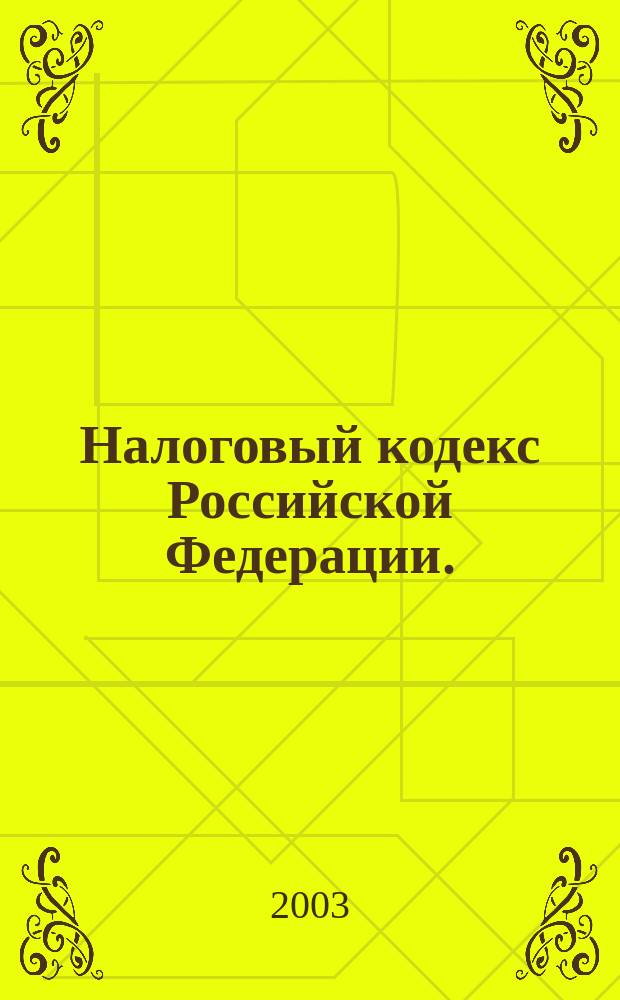 Налоговый кодекс Российской Федерации. (Части 1 и 2) : Офиц. текст : С изм. и доп. на 1 авг. 2003 г