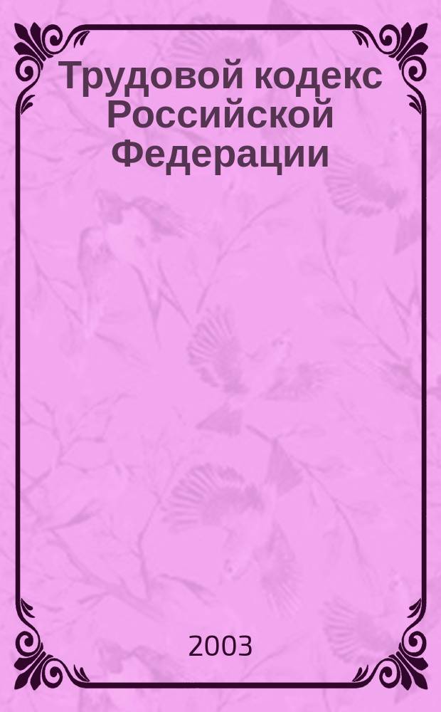 Трудовой кодекс Российской Федерации : Ввод. с 1 февр. 2002 г