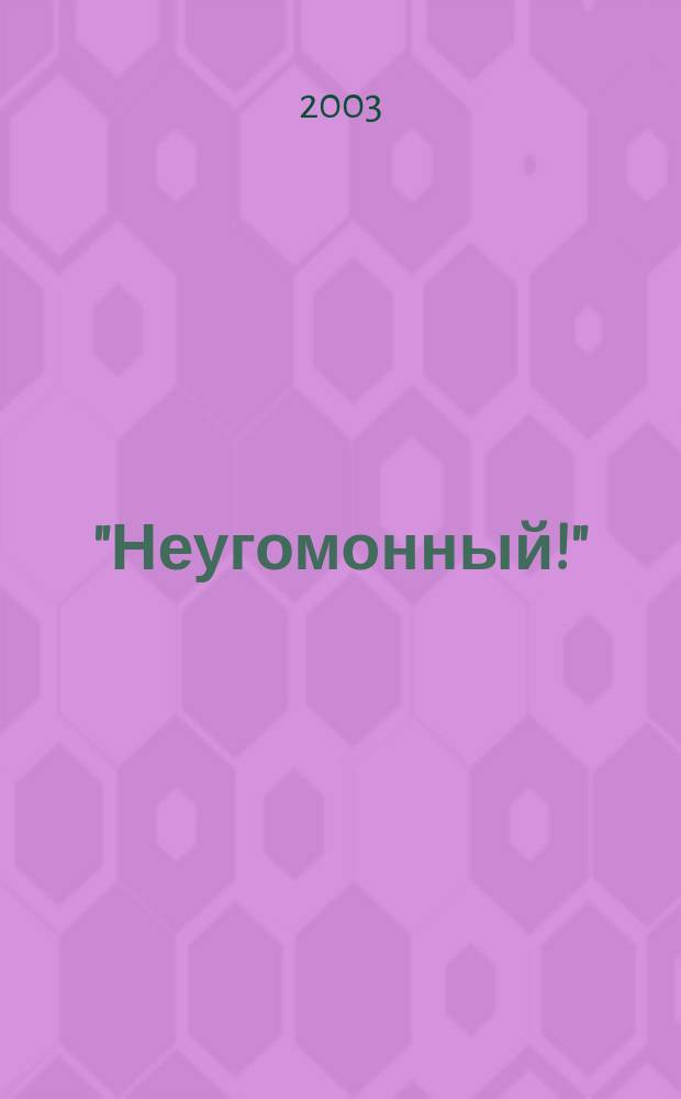 "Неугомонный!" : Театр. роман : В 2 ч