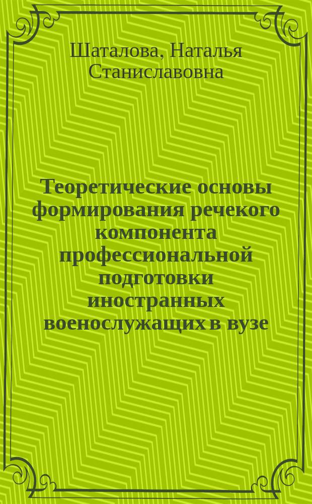 Теоретические основы формирования речекого компонента профессиональной подготовки иностранных военослужащих в вузе : Автореф. дис. на соиск. учен. степ. д.п.н. : Спец. 13.00.02