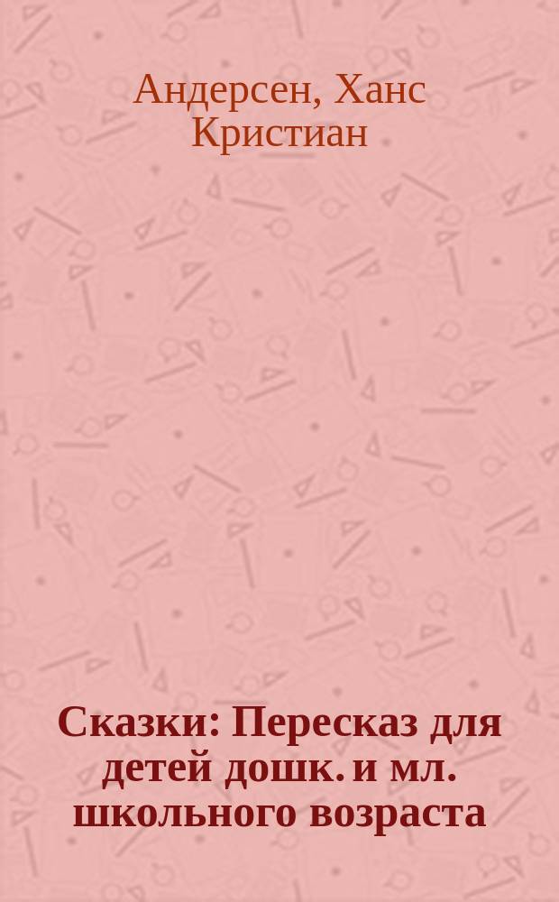 Сказки : Пересказ для детей дошк. и мл. школьного возраста