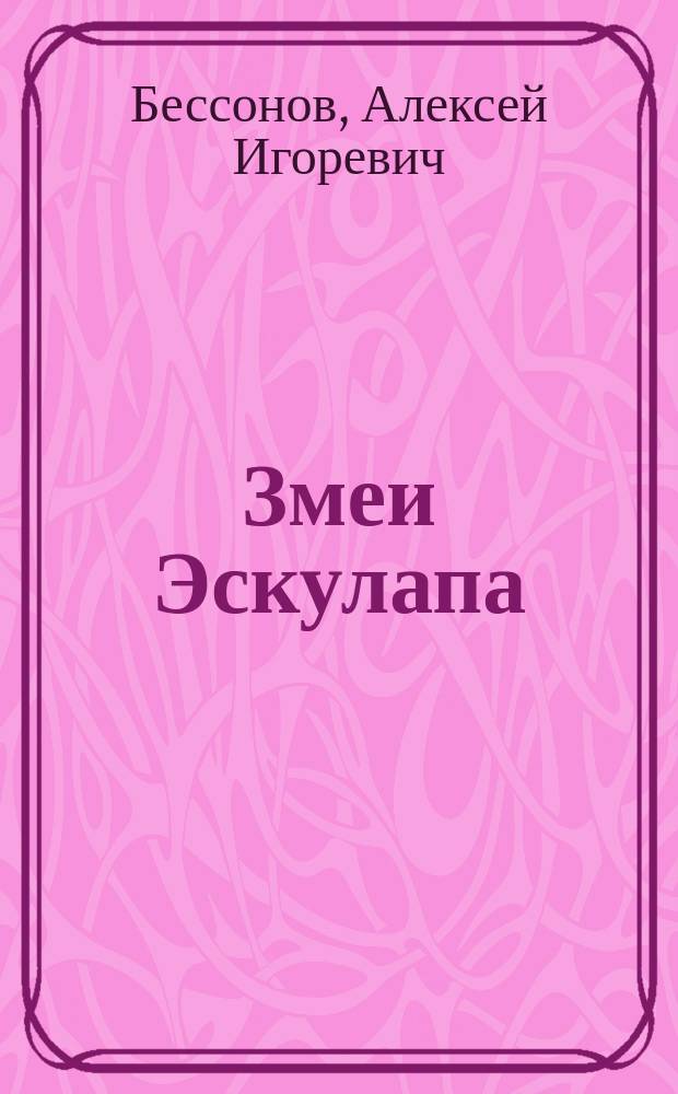 Змеи Эскулапа : Фантаст. роман