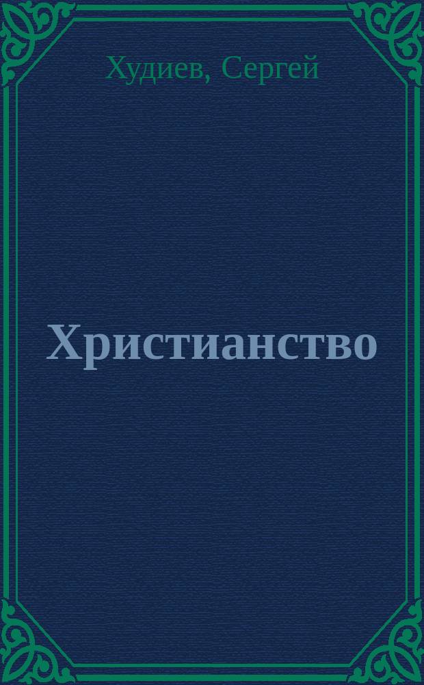 Христианство: трудные вопросы : Православный, католичка и протестант отвечают на вопр. о христиан. вере