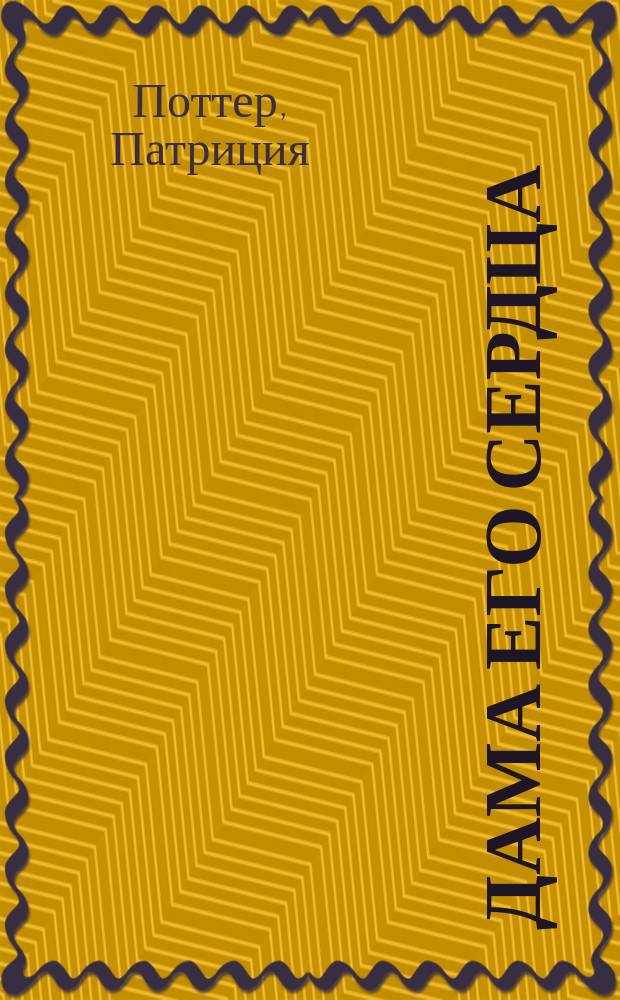 Дама его сердца : Роман