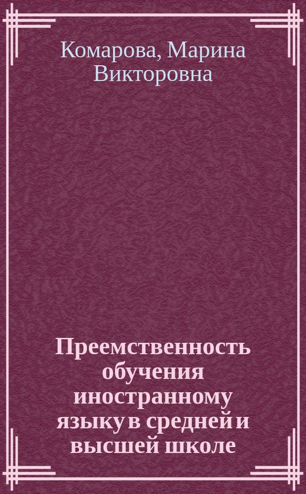 Преемственность обучения иностранному языку в средней и высшей школе (на примере технического вуза) : Автореф. дис. на соиск. учен. степ. к.п.н. : Спец. 13.00.08