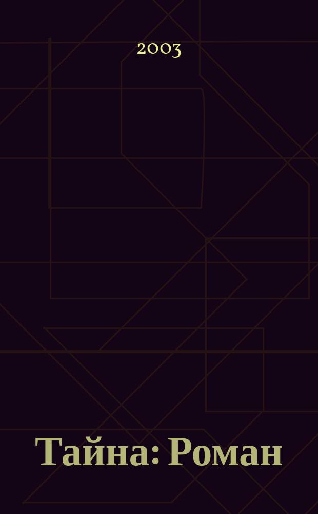 Тайна : Роман