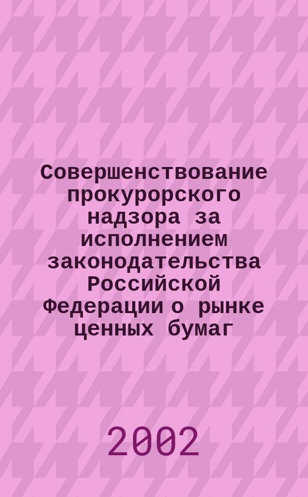Совершенствование прокурорского надзора за исполнением законодательства Российской Федерации о рынке ценных бумаг : Автореф. дис. на соиск. учен. степ. к.ю.н. : Спец. 12.00.11