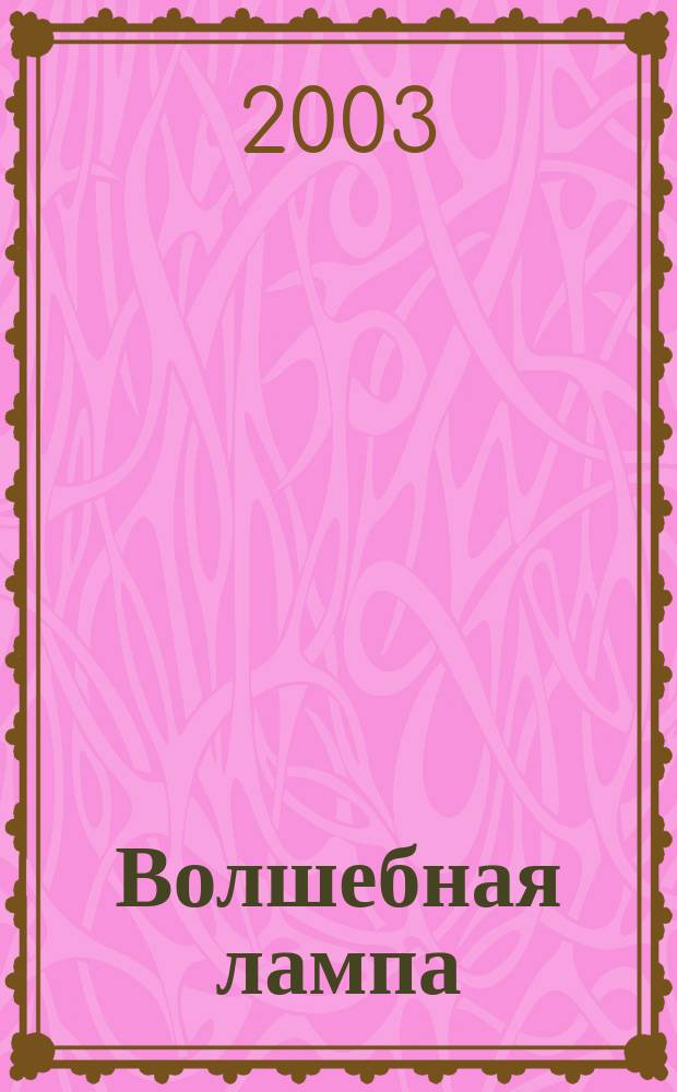 Волшебная лампа : Избранное : Стихи