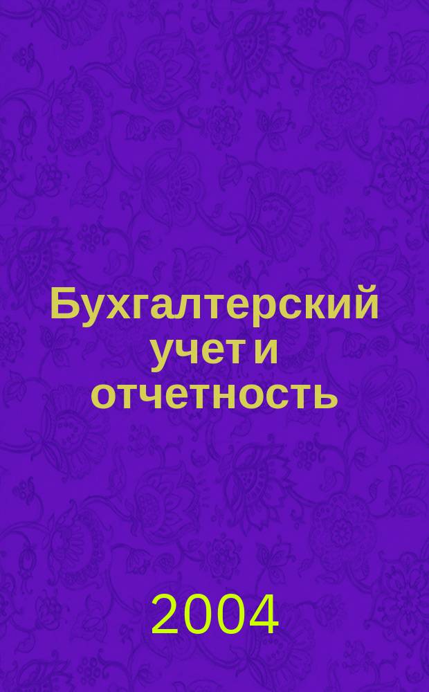 Бухгалтерский учет и отчетность : Основные нормат. акты