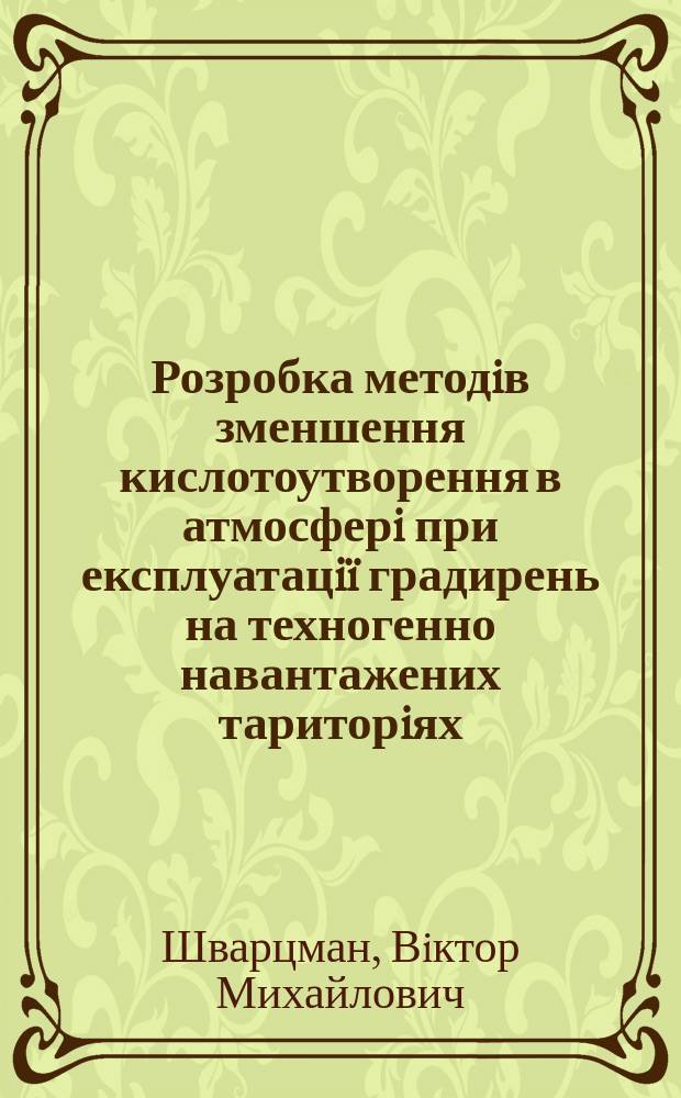 Розробка методiв зменшення кислотоутворення в атмосферi при експлуатацiï градирень на техногенно навантажених тариторiях : Автореф. дис. на соиск. учен. степ. к.т.н. : Спец. 21.06.01