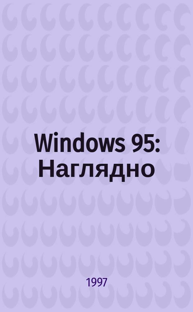 Windows 95 : Наглядно : 3-D сер