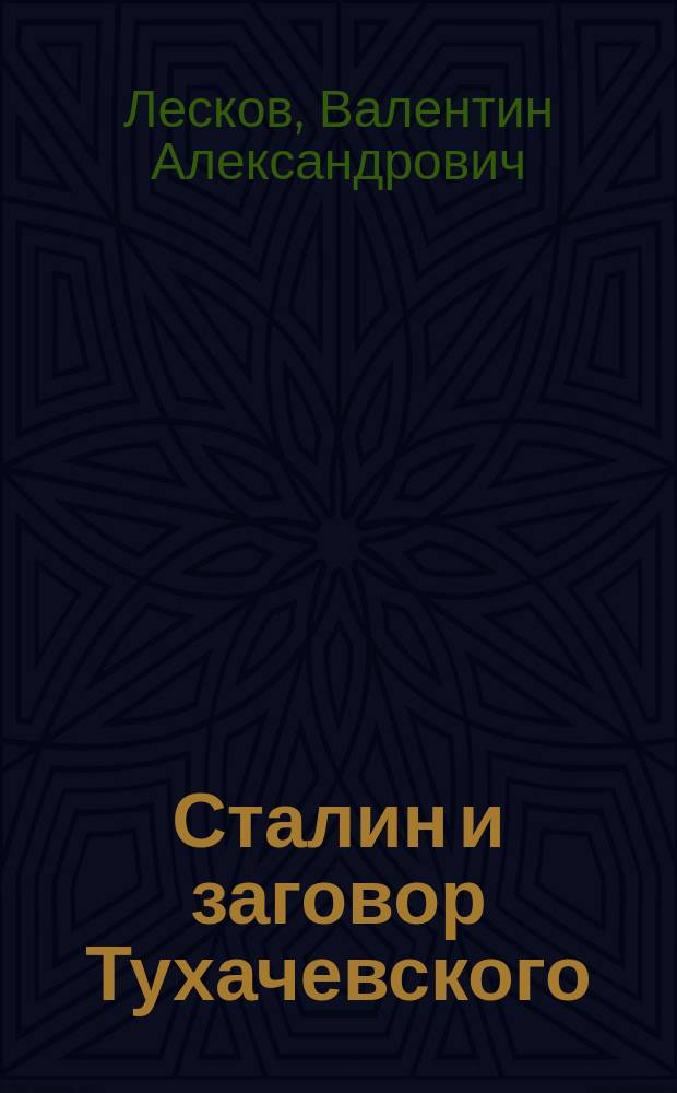 Сталин и заговор Тухачевского