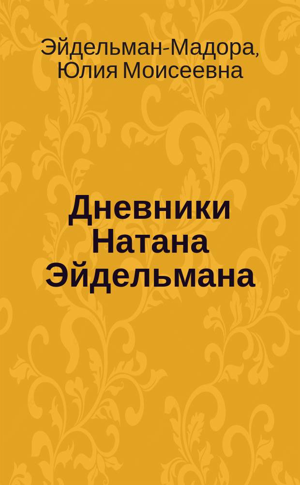 Дневники Натана Эйдельмана