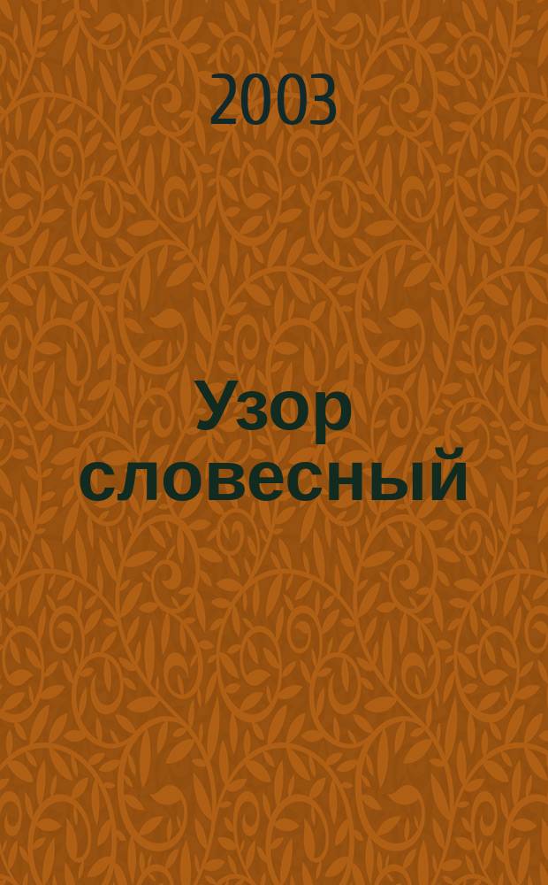Узор словесный : Сб. стихов