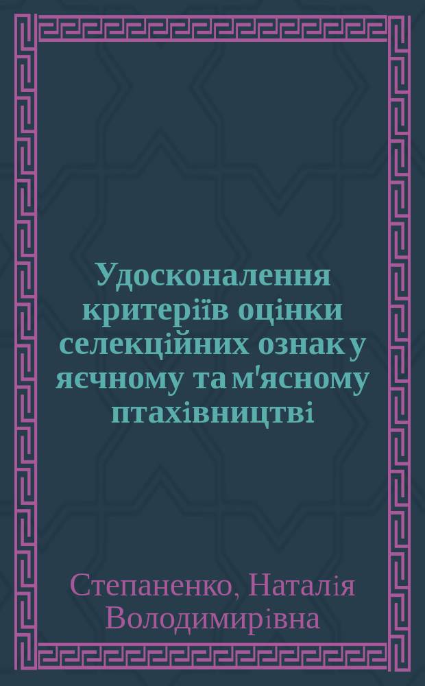 Удосконалення критерiïв оцiнки селекцiйних ознак у яєчному та м'ясному птахiвництвi : Автореф. дис. на соиск. учен. степ. к.с.-х.н. : Спец. 06.02.01