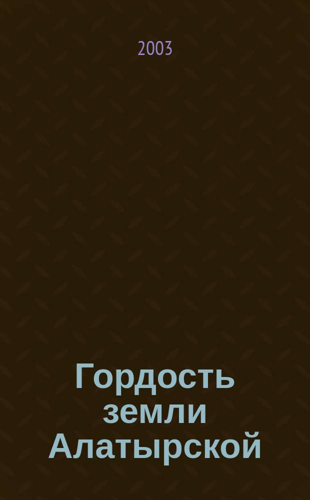 Гордость земли Алатырской