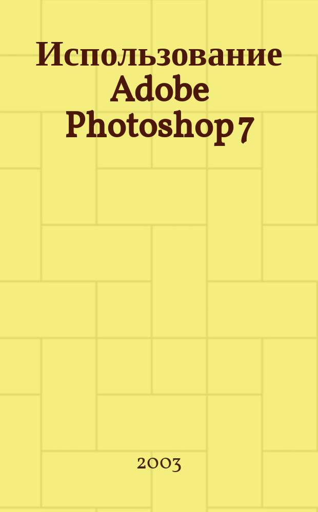 Использование Adobe Photoshop 7