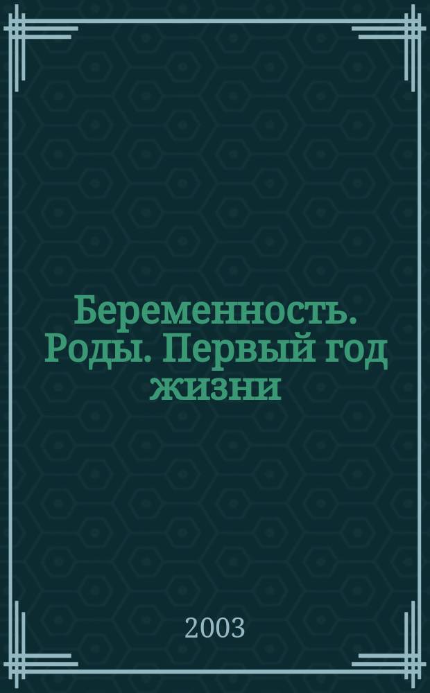 Беременность. Роды. Первый год жизни : Вопр. и ответы