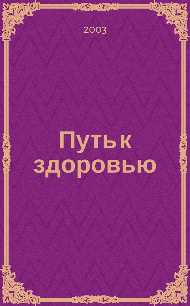 Путь к здоровью
