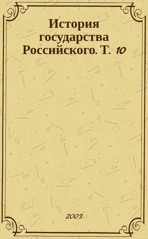 История государства Российского. Т. 10