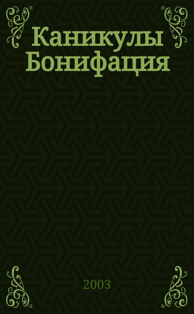 Каникулы Бонифация : Сказка в сокр. : (По мотивам сказки Милоша Мацуорека "Бонифаций и его родственники") : Для детей дошк. возраста : Книжка-игрушка с вырубкой