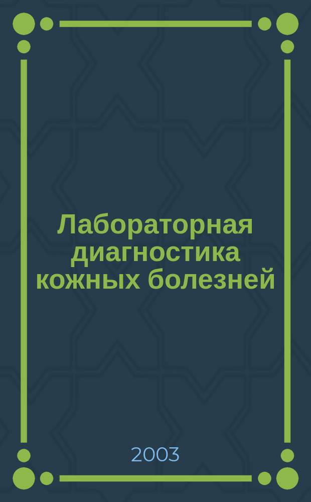 Лабораторная диагностика кожных болезней : Учеб. пособие для студентов мед.-биол. фак. мед. вузов