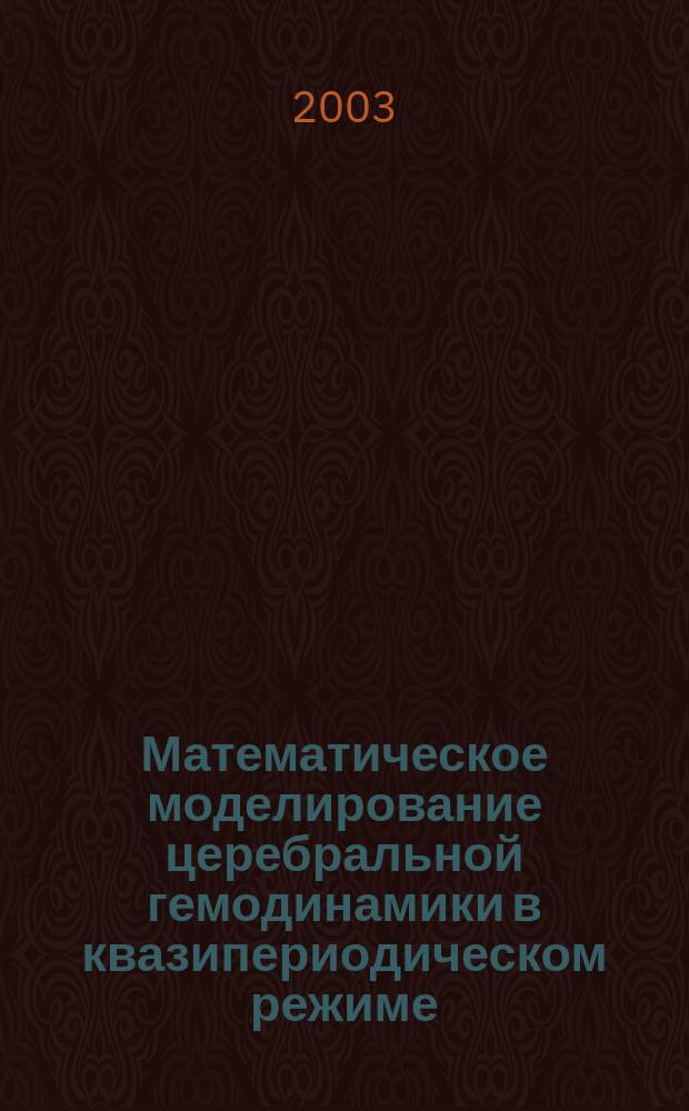 Математическое моделирование церебральной гемодинамики в квазипериодическом режиме
