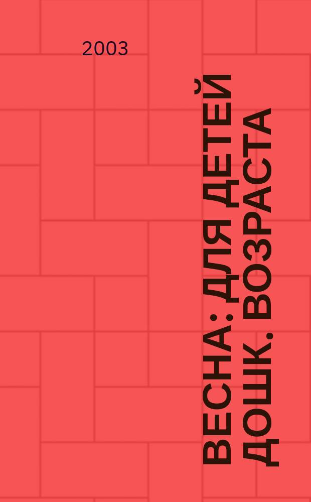 Весна : Для детей дошк. возраста