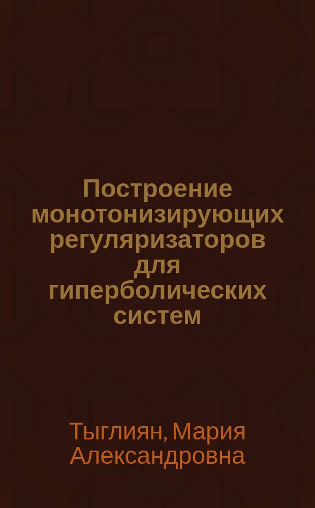 Построение монотонизирующих регуляризаторов для гиперболических систем