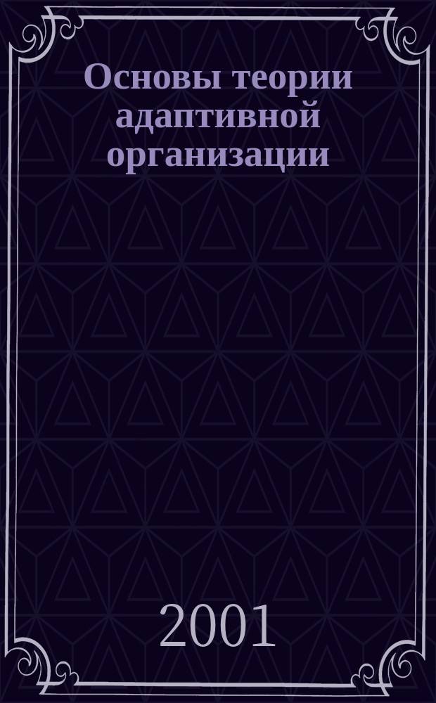 Основы теории адаптивной организации