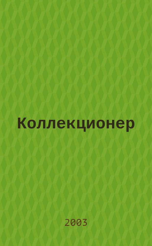 Коллекционер : Роман