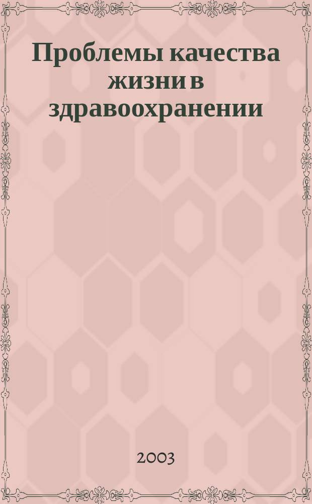 Проблемы качества жизни в здравоохранении : Сб. науч. работ I Конф. с междунар. участием с 15 по 19 окт. 2003 г., Кемер, Турция