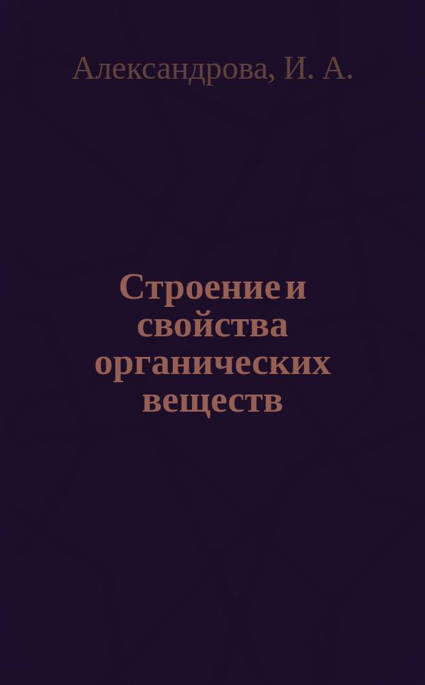 Строение и свойства органических веществ