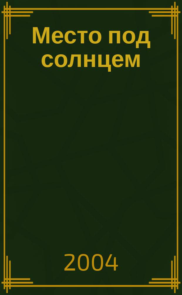 Место под солнцем : Роман