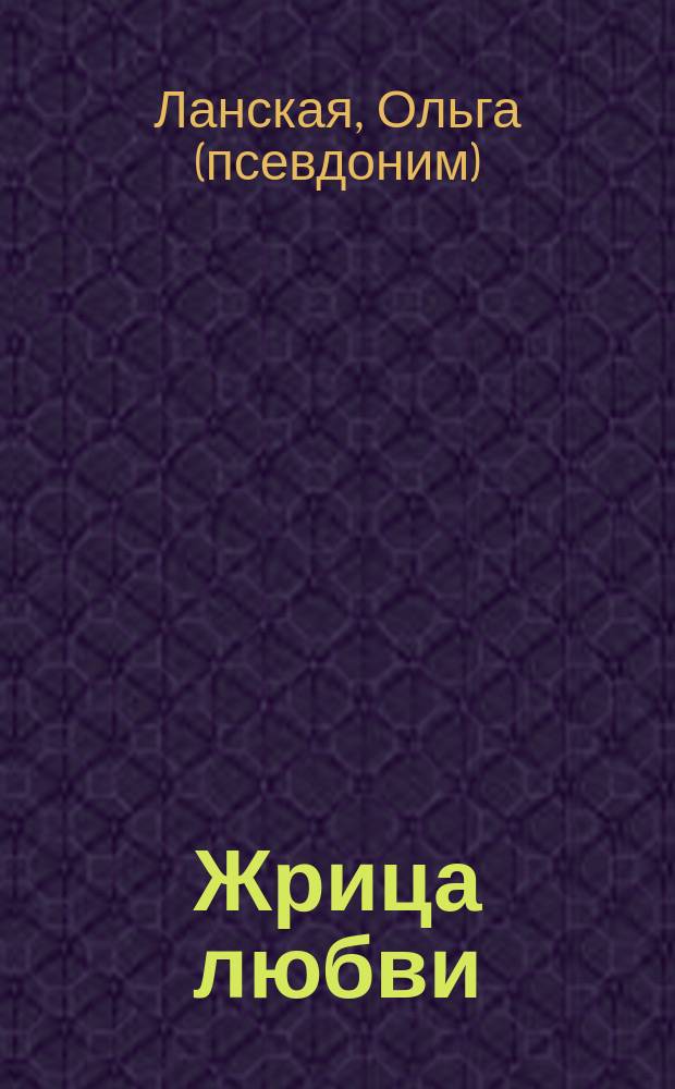 Жрица любви : Роман