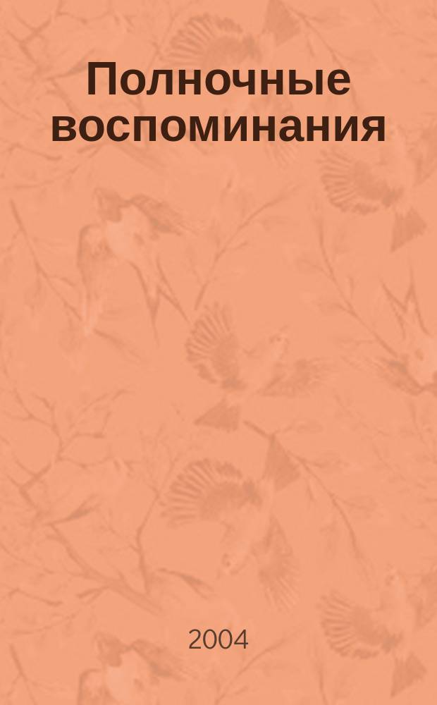 Полночные воспоминания : Роман