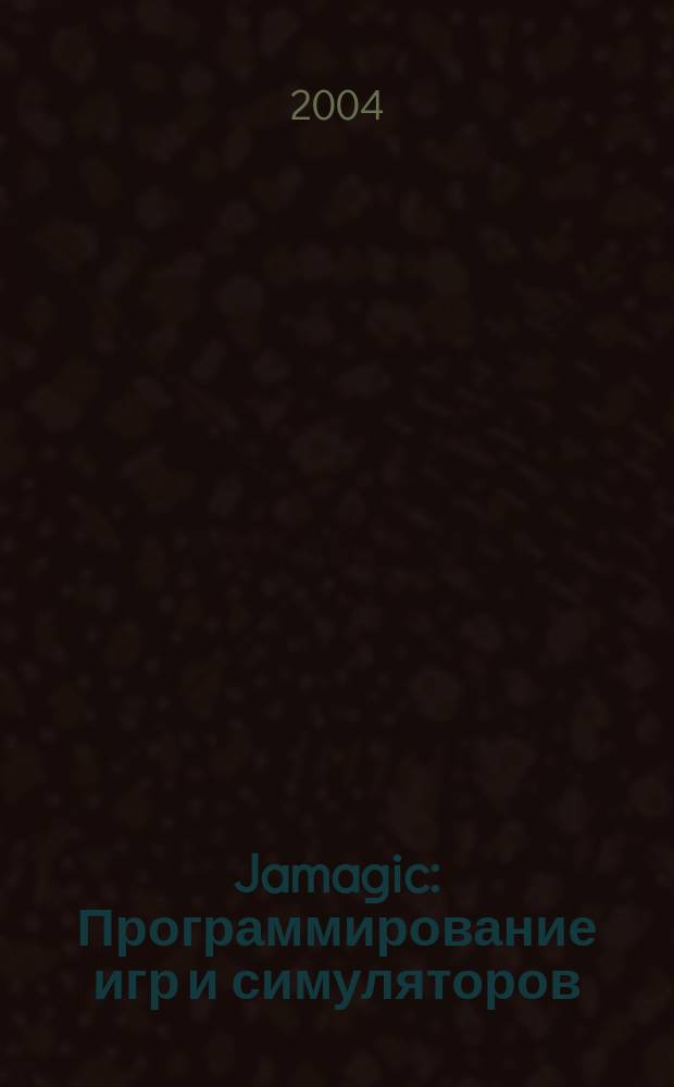 Jamagic : Программирование игр и симуляторов
