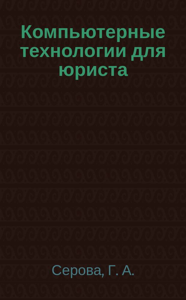 Компьютерные технологии для юриста