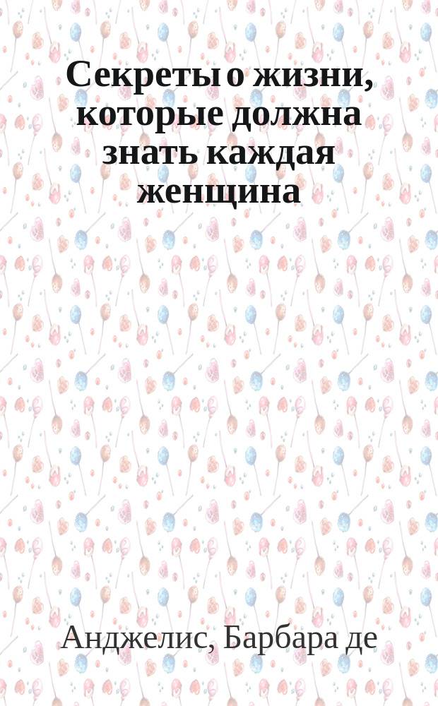 Секреты о жизни, которые должна знать каждая женщина