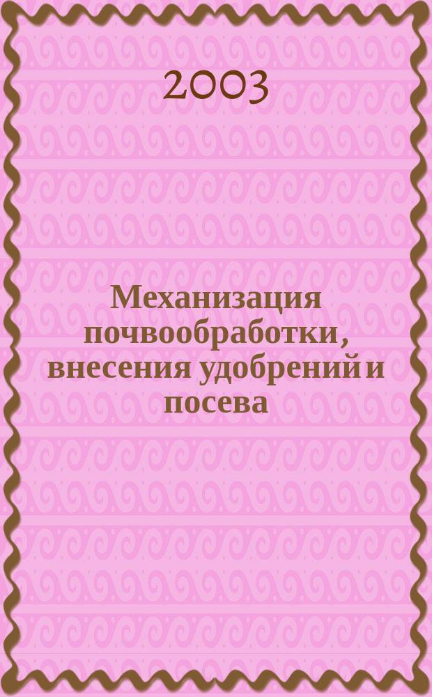 Механизация почвообработки, внесения удобрений и посева : Материалы 2-й Междунар. науч.-практ. конф. "Земледел. механика в растениеводстве", (17-18 дек., 2003)